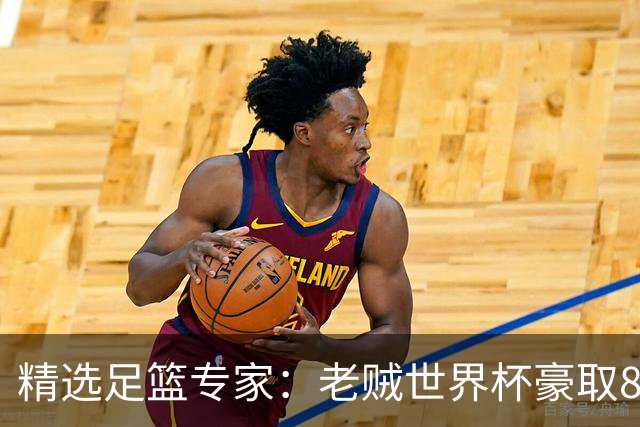 精选足篮专家：老贼世界杯豪取8连红！旺哥6连红